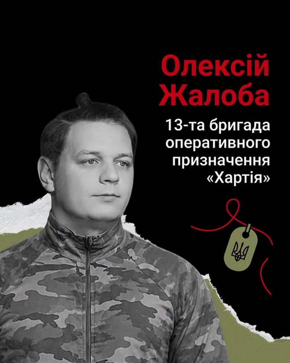  Олексій Жалоба