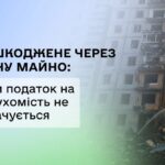 Пошкоджене через війну майно: коли не оплачується податок на нерухомість