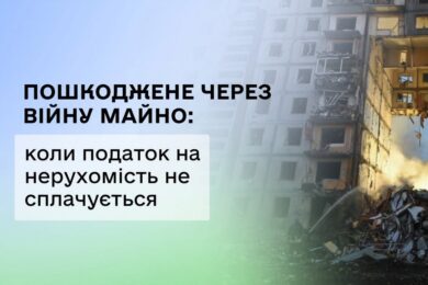 Пошкоджене через війну майно: коли не оплачується  податок на нерухомість