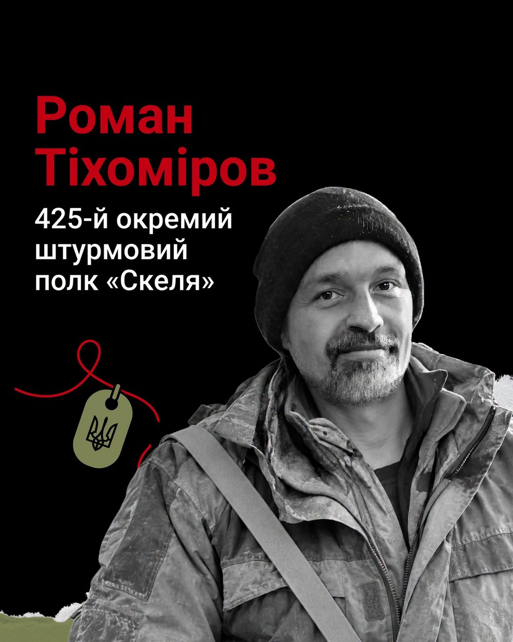 Роман Тіхоміров