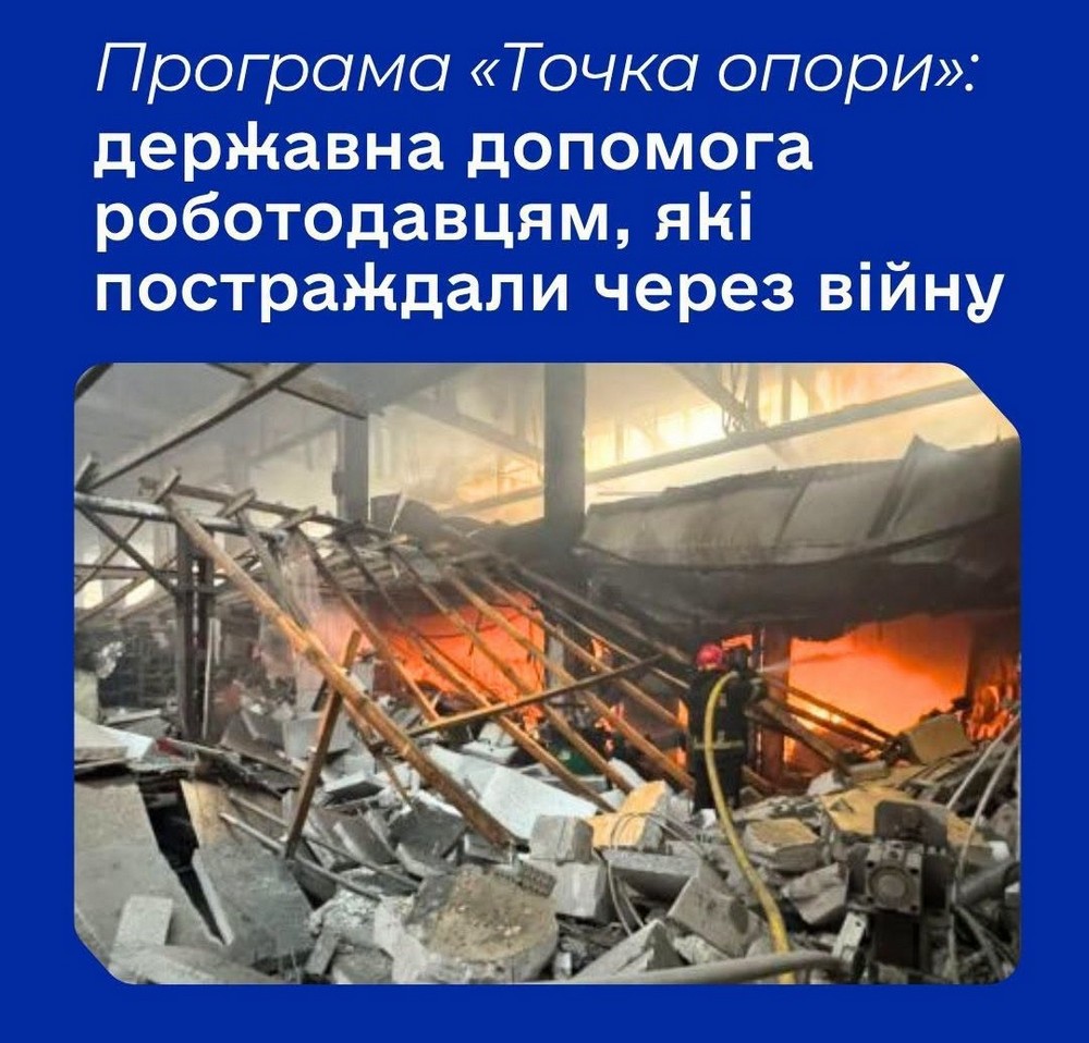 Нова грошова допомога від держави «Точка опори» запроваджується в умовах війни, щоденних ворожих ударів по бізнесу та інфраструктурі і важкої економічної кризи. Розповідаємо, хто і як може отримати кошти.