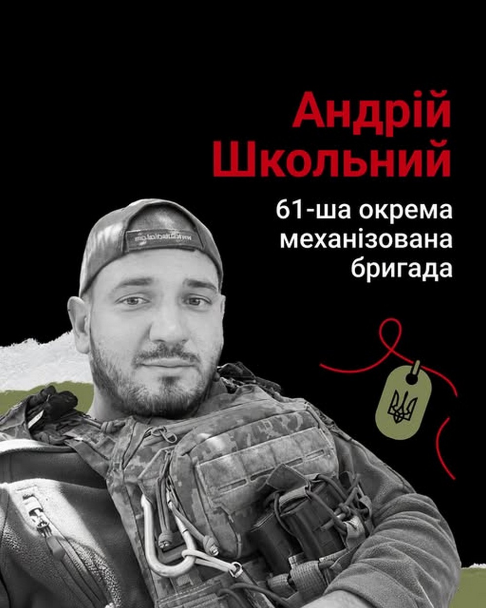Андрій Школьний