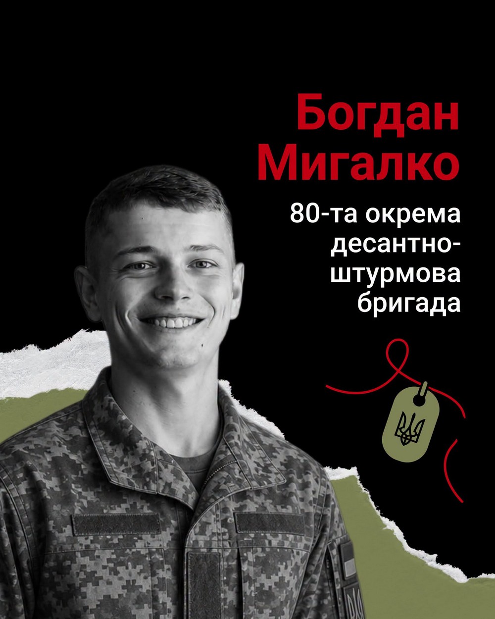 Богдан Мигалко Богдан Мигалко
