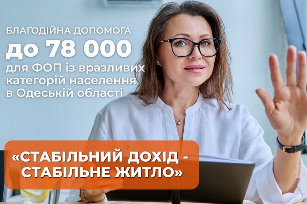Грошова допомога на власну справу на Одещині – хто може отримати до 78 000 гривень