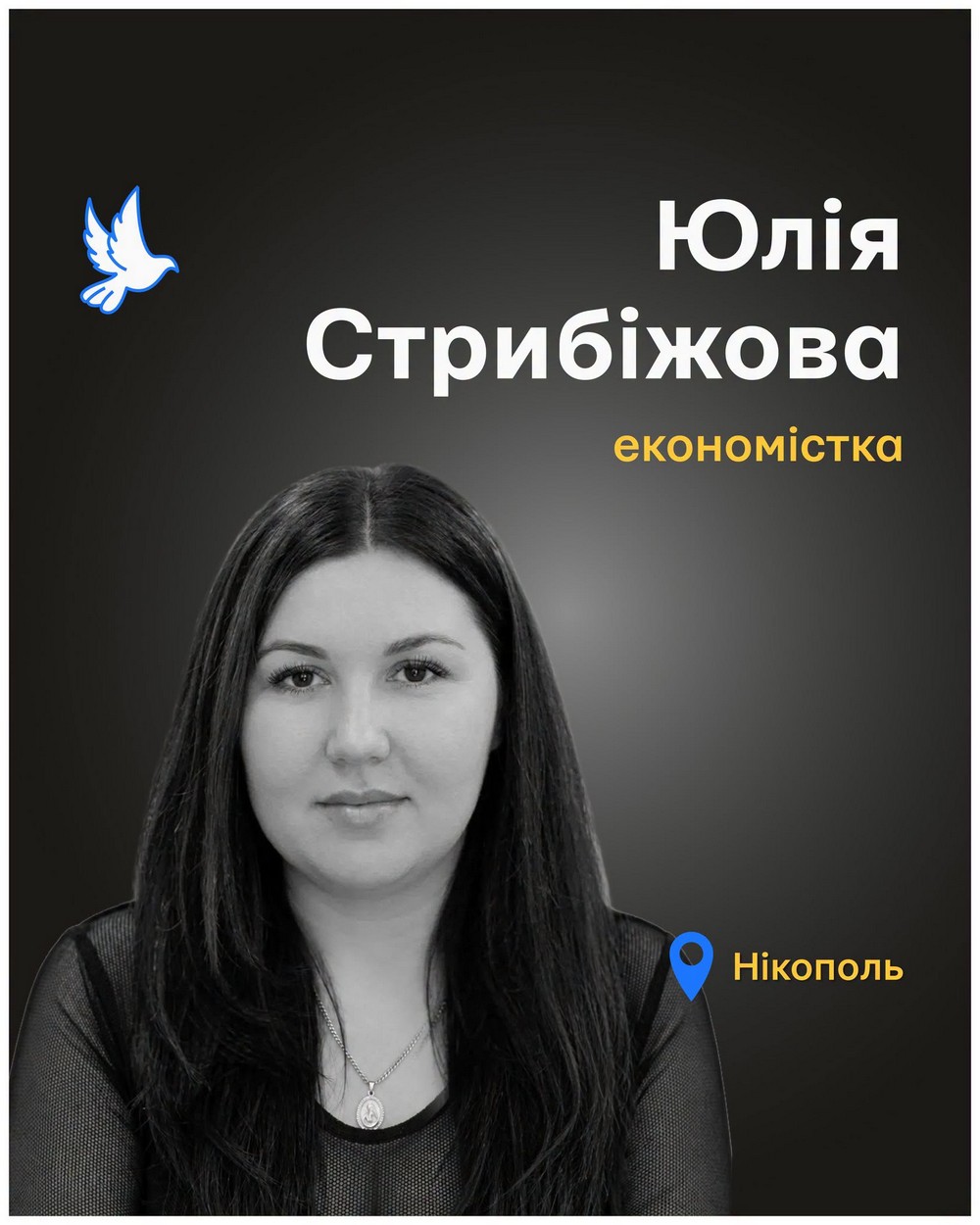 Вбиті росією. Юлія Стрибіжова народилася і жила у Нікополі на Дніпропетровщині. Там і загинула… Працювала у банківській галузі, а згодом на Нікопольському заводі феросплавів. Любила подорожувати. Вільний час присвячувала доньці Амелії. Життя Юлії відібрала російська армія, атакувавши місто безпілотниками Вбиті росією. Юлія Стрибіжова народилася і жила у Нікополі на Дніпропетровщині. Там і загинула… Працювала у банківській галузі, а згодом на Нікопольському заводі феросплавів. Любила подорожувати. Вільний час присвячувала доньці Амелії. Життя Юлії відібрала російська армія, атакувавши місто безпілотниками