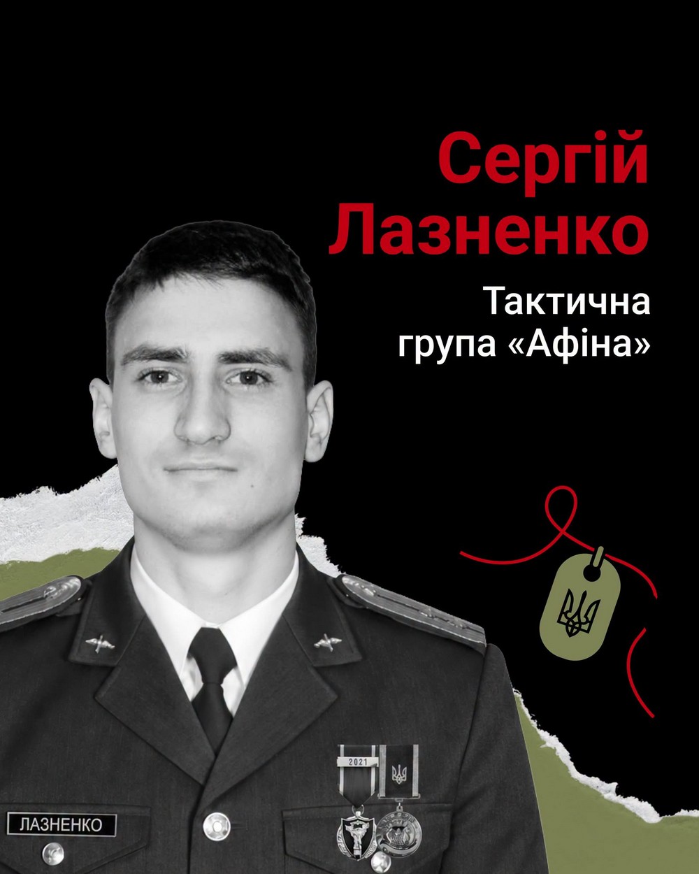 Сергій Лазненко