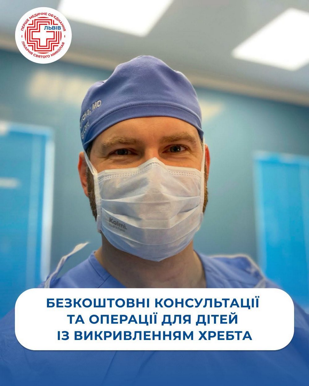 Безкоштовні консультації та операції американського хірурга у Львові – відкрито запис