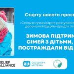 Зимова підтримка від «СОС «Дитячі містечка» - хто, що і як може отримати