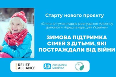 Зимова підтримка від «СОС «Дитячі містечка» – хто, що і як може отримати