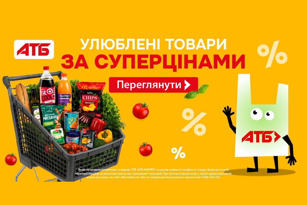 Акції в АТБ: Улюблені товари за суперцінами до 22 вересня