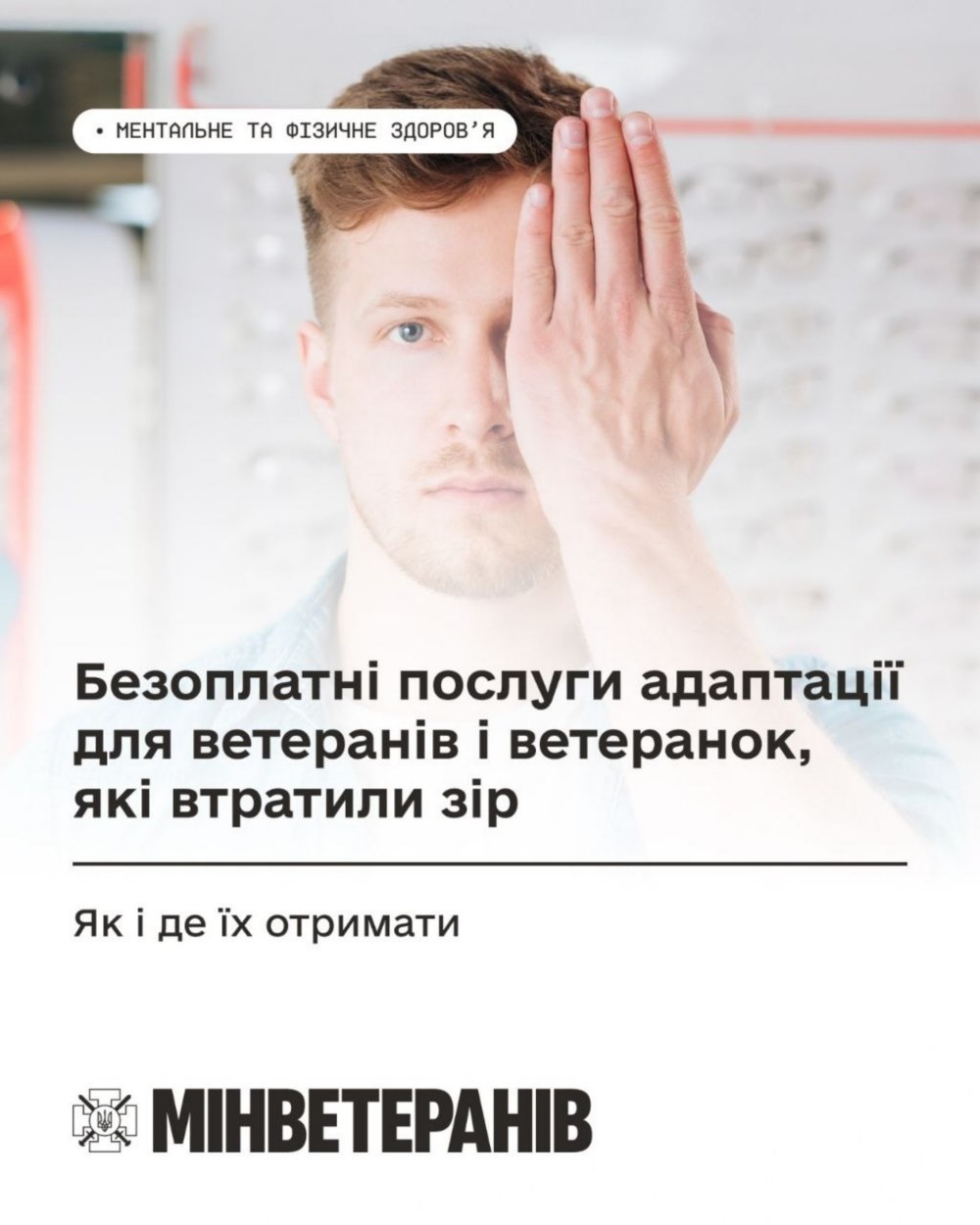 Безоплатні послуги адаптації для ветеранів які втратили зір