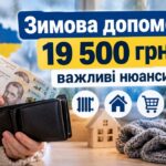 Зимова допомога 19 500 грн: важливі нюанси, через які у багатьох виникає плутанина