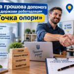 Нова грошова допомога від держави «Точка опори»: роботодавці можуть отримати по 17 300 грн на кожного працівника