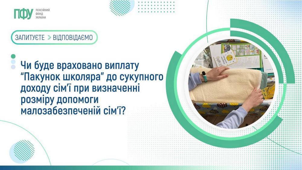 Допомога малозабезпеченій сім’ї - чи буде враховано виплату «Пакунок школяра» до сукупного доходу сім’ї при її призначенні