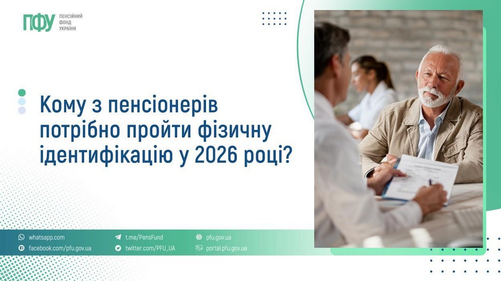 Дві категорії пенсіонерів мають пройти фізичну ідентифікацію до 31 грудня: усі деталі