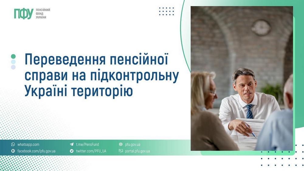 Переведення виплати пенсії з ТОТ на підконтрольну Україні територію – як оформити