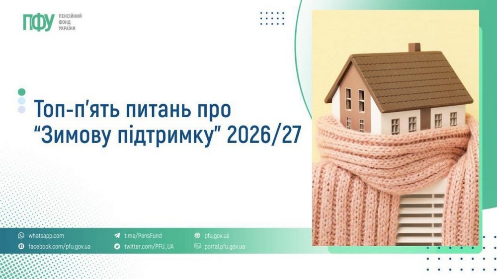 Зимова підтримка 19 400 грн: відповіді на ТОП-5 питань про допомогу і важлива проблема