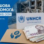 Грошова допомога від ООН у Дніпрі – відкрито запис у чергу