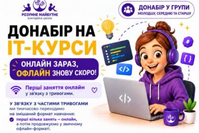 Безкоштовні IT-курси для дітей у Києві – хто може взяти участь