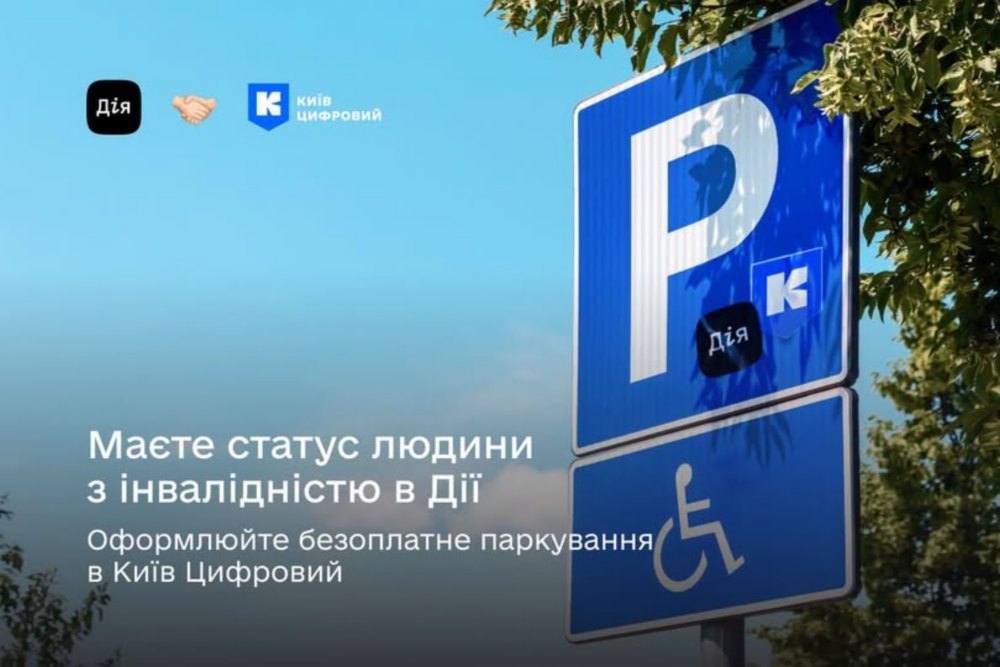паркування для людей з інвалідністю