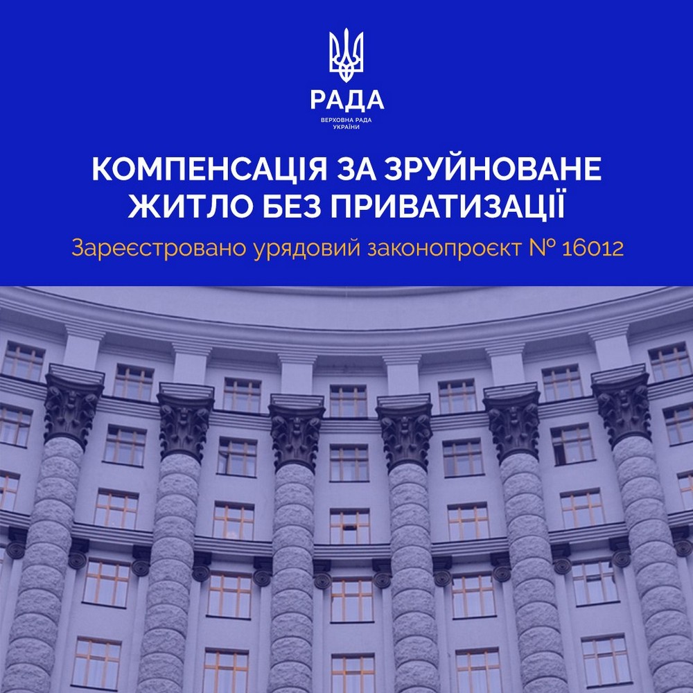 Компенсація за пошкоджене неприватизоване житло: у Раді зареєстрували важливий законопроєкт
