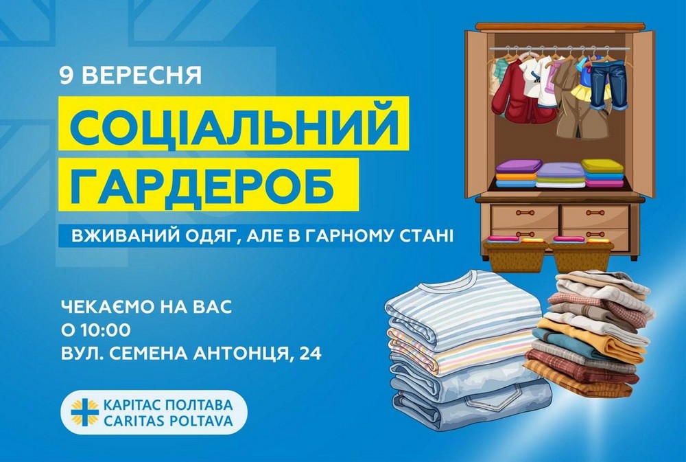 Одяг безкоштовно для всіх ВПО: акція "Соціальний гардероб" 9 вересня