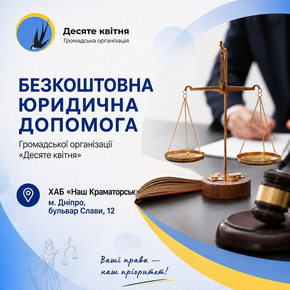 Безкоштовна юридична допомога у Дніпрі для ВПО з Краматорська: запрошують 10 вересня