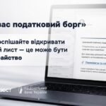 «У вас податковий борг»: не поспішайте відкривати лист з такою темою — це може бути шахрайство