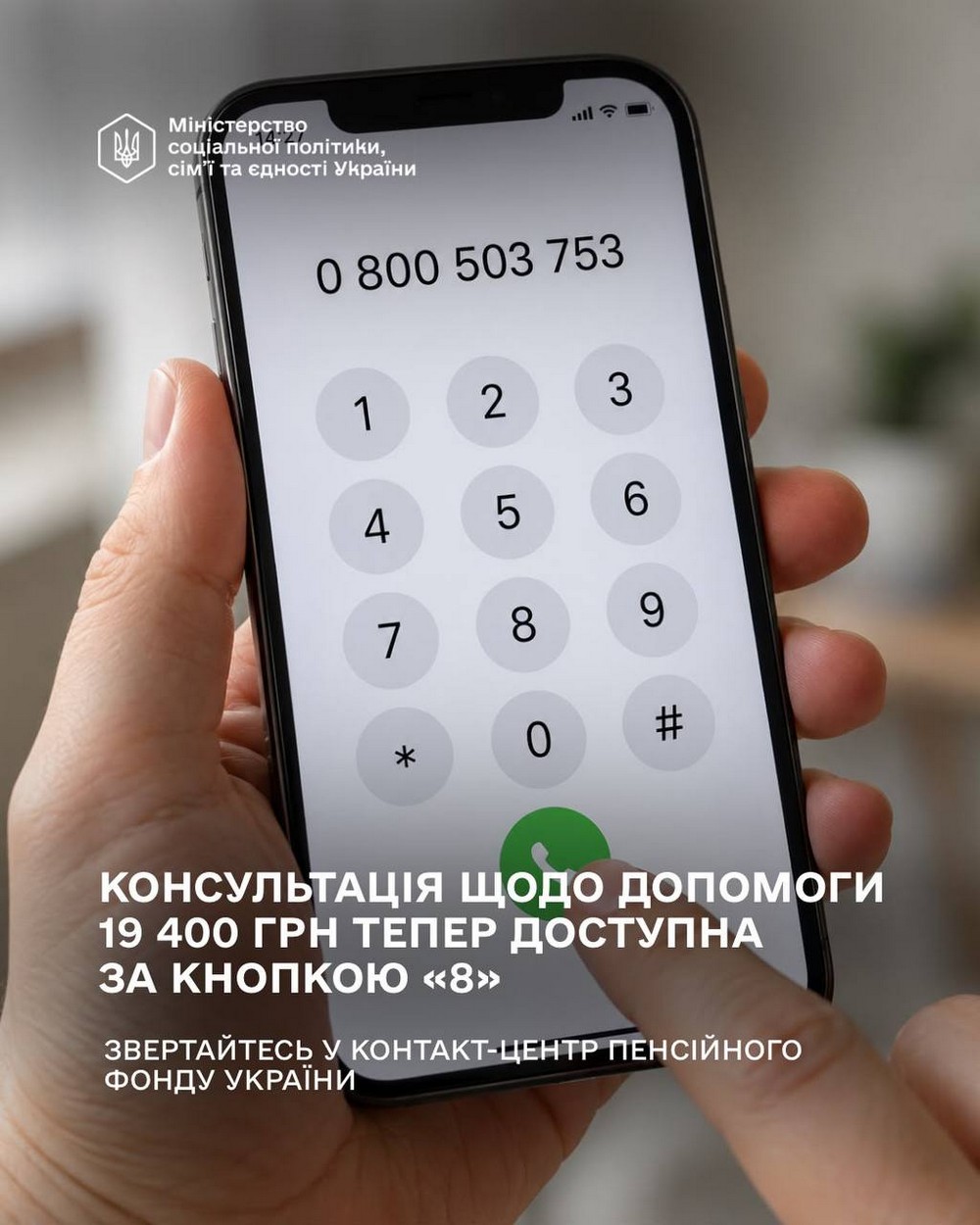 Консультація щодо допомоги 19 400 грн тепер доступна за кнопкою «8»