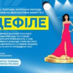 Безкоштовні заняття з дефіле у Полтаві – хто і як може взяти участь