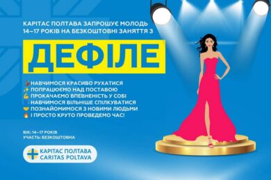 Безкоштовні заняття з дефіле у Полтаві – хто і як може взяти участь