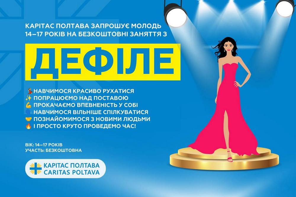 Безкоштовні заняття з дефіле у Полтаві – хто і як може взяти участь