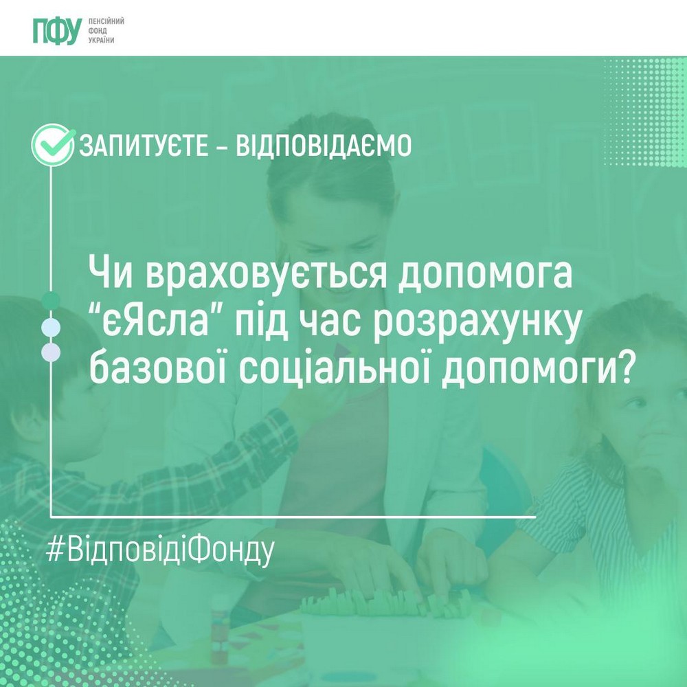 Чи враховується допомога єЯсла під час розрахунку базової соціальної допомоги – відповідь ПФУ