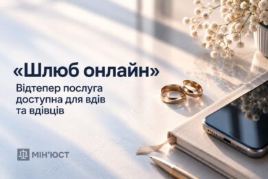 «Шлюб онлайн»: відтепер послуга доступна для вдів та вдівців