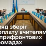 Доплату вчителям 2600 грн на прифронтових територіях збережено – рішення Кабміну