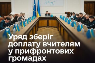 Доплату вчителям 2600 грн на прифронтових територіях збережено – рішення Кабміну