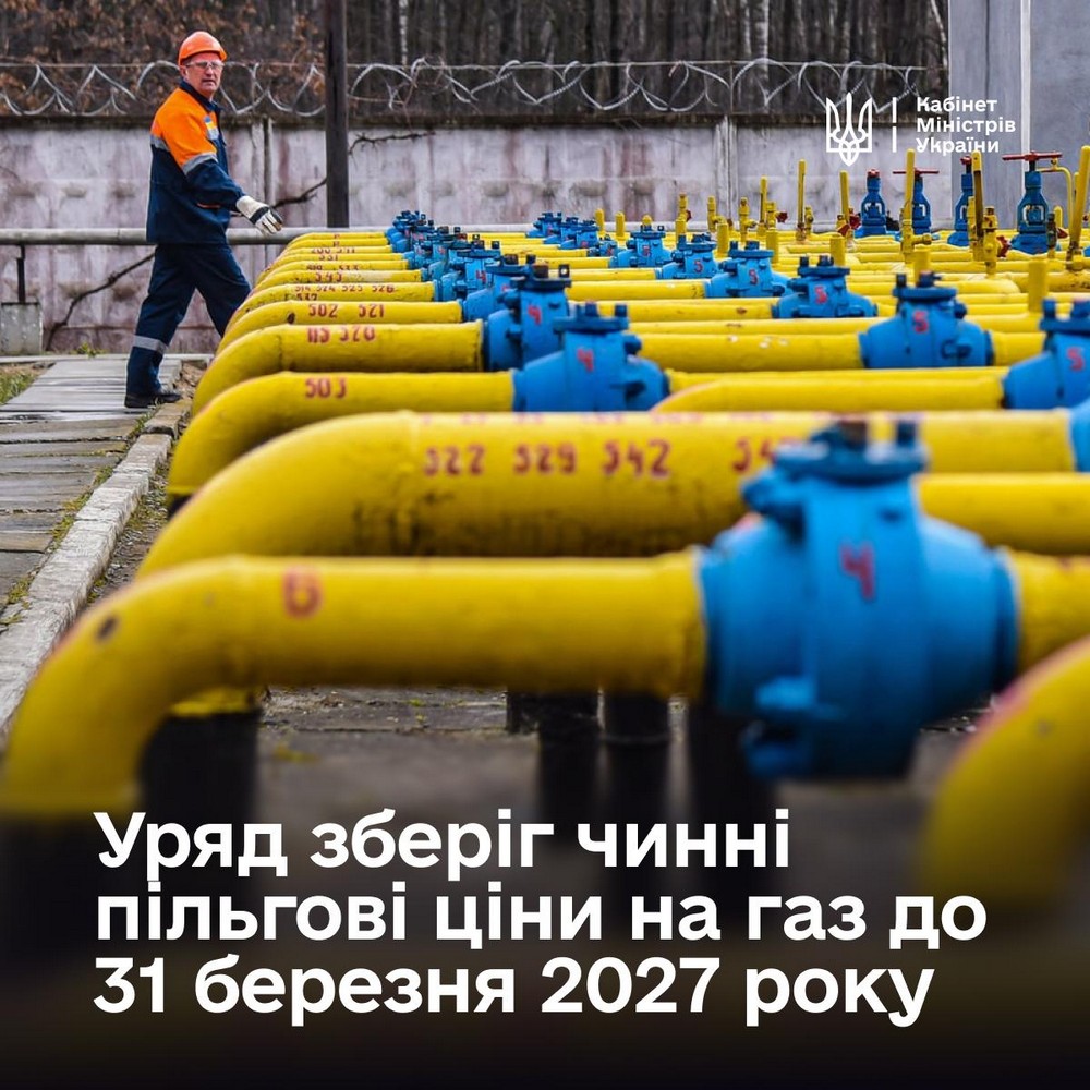 Пільгові ціни на газ збережено до 31 березня, але Уряд працює над запровадженням справедливого тарифоутворення