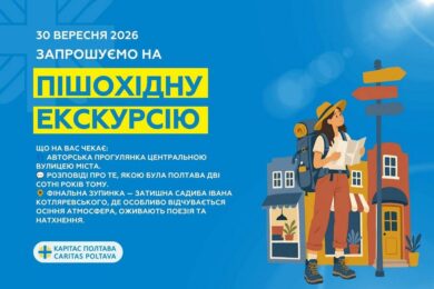 Безкоштовна екскурсія у Полтаві – як взяти участь