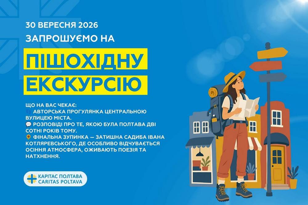 Безкоштовна екскурсія у Полтаві – як взяти участь