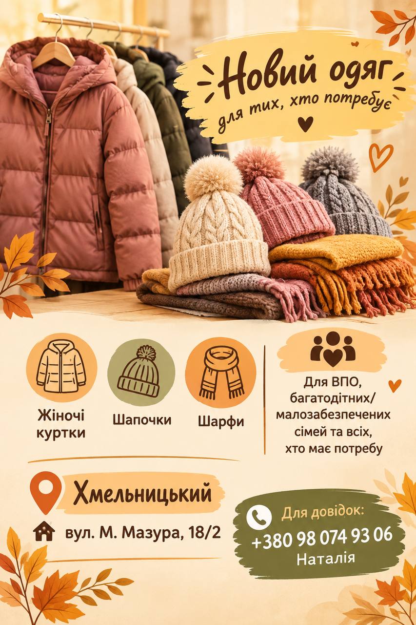Роздача нового одягу у Хмельницькому – коли і що можна отримати