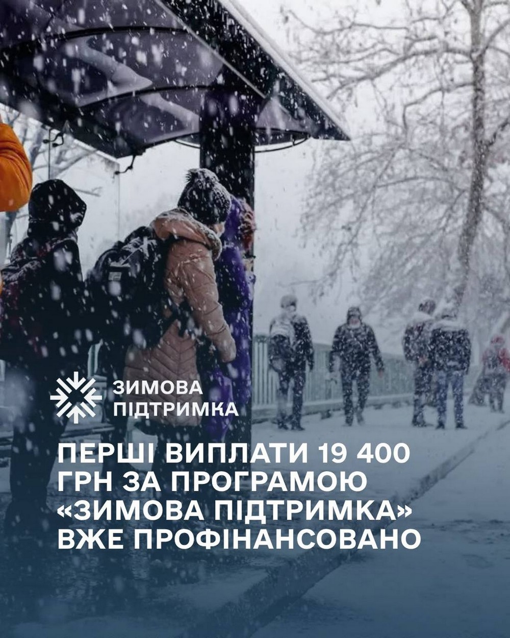 Перші виплати 19 400 грн зимової підтримки вже профінансовано – Мінсоцполітики