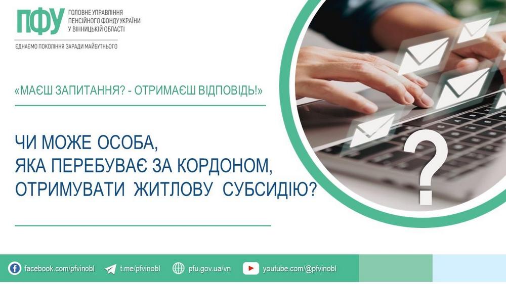 Чи може отримувати житлову субсидію особа, яка перебуває за кордоном – пояснення ПФУ