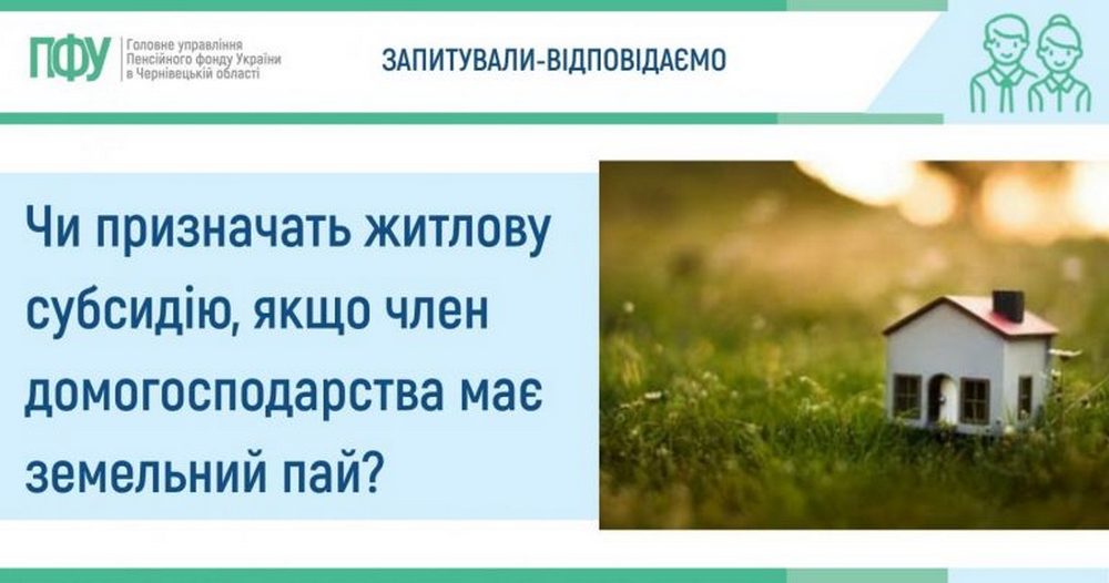 Чи призначать субсидію, якщо член домогосподарства має земельний пай – пояснення ПФУ