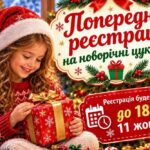Триває попередня реєстрація на новорічні подарунки для дітей: хто і де зможе отримати