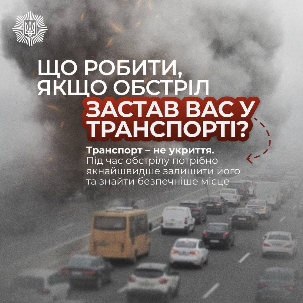 Що робити, якщо обстріл застав у транспорті: цінні поради від поліції, які можуть зберегти життя