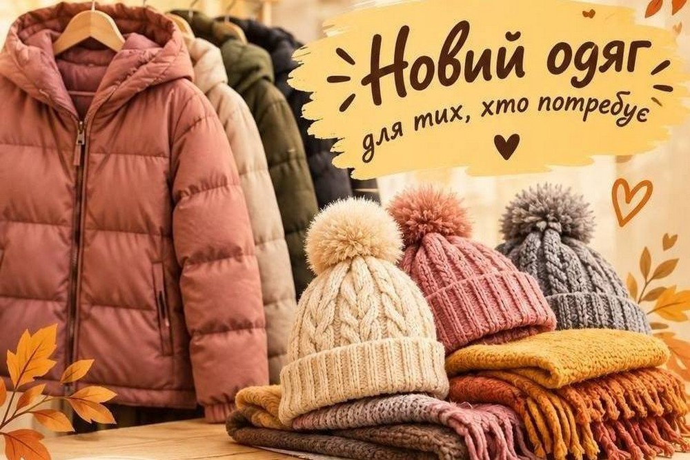 Роздаватимуть одяг на осінь і зиму усім, хто має потребу: де можна отримати безкоштовно у Хмельницькому