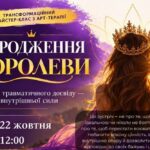Запрошують на безкоштовний майстер-клас з арт-терапії «Народження Королеви» в Запоріжжі