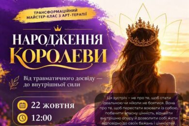 Запрошують на безкоштовний майстер-клас з арт-терапії «Народження Королеви» в Запоріжжі
