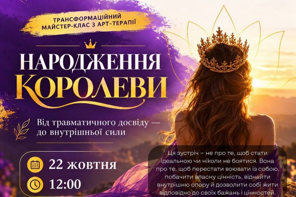 Запрошують на безкоштовний майстер-клас з арт-терапії «Народження Королеви» в Запоріжжі