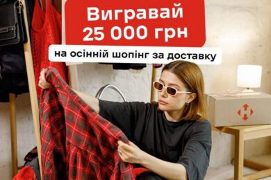 25 000 грн на шопінг від «Нової пошти»: ще можна встигнути взяти участь у розіграші